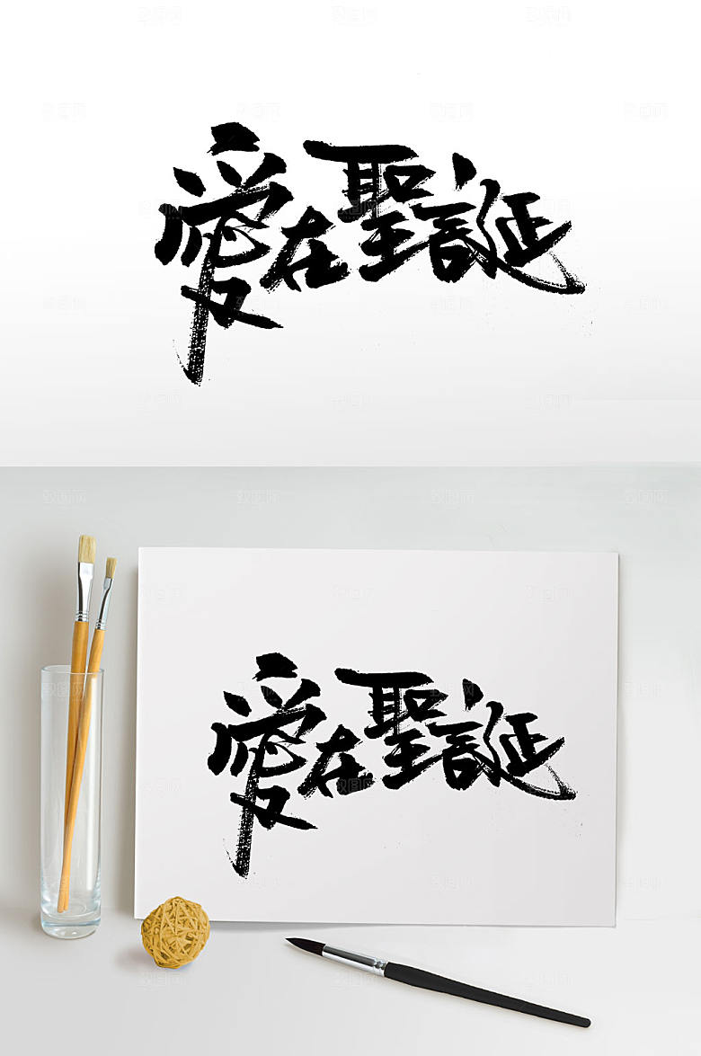 飘逸手写爱在圣诞毛笔字