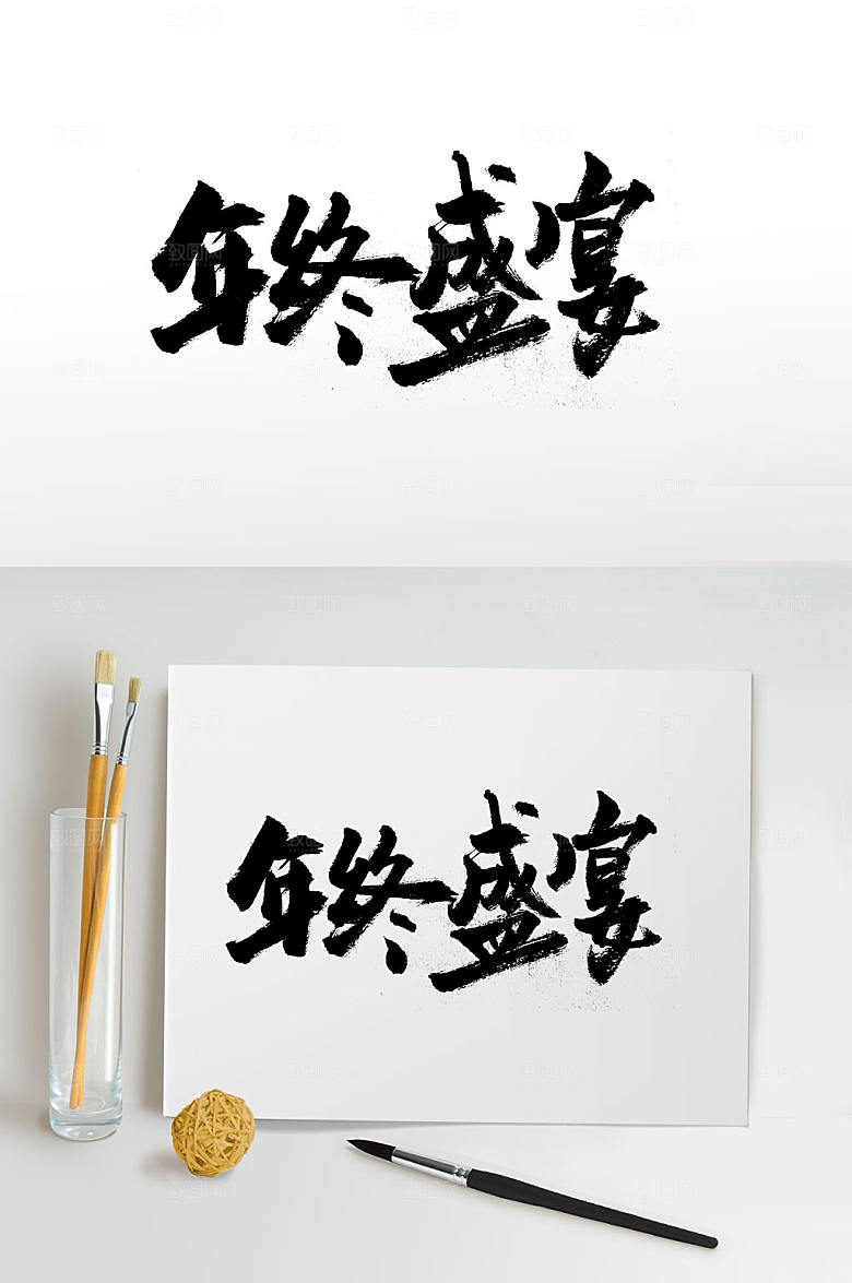 原创年终盛宴书法书法字