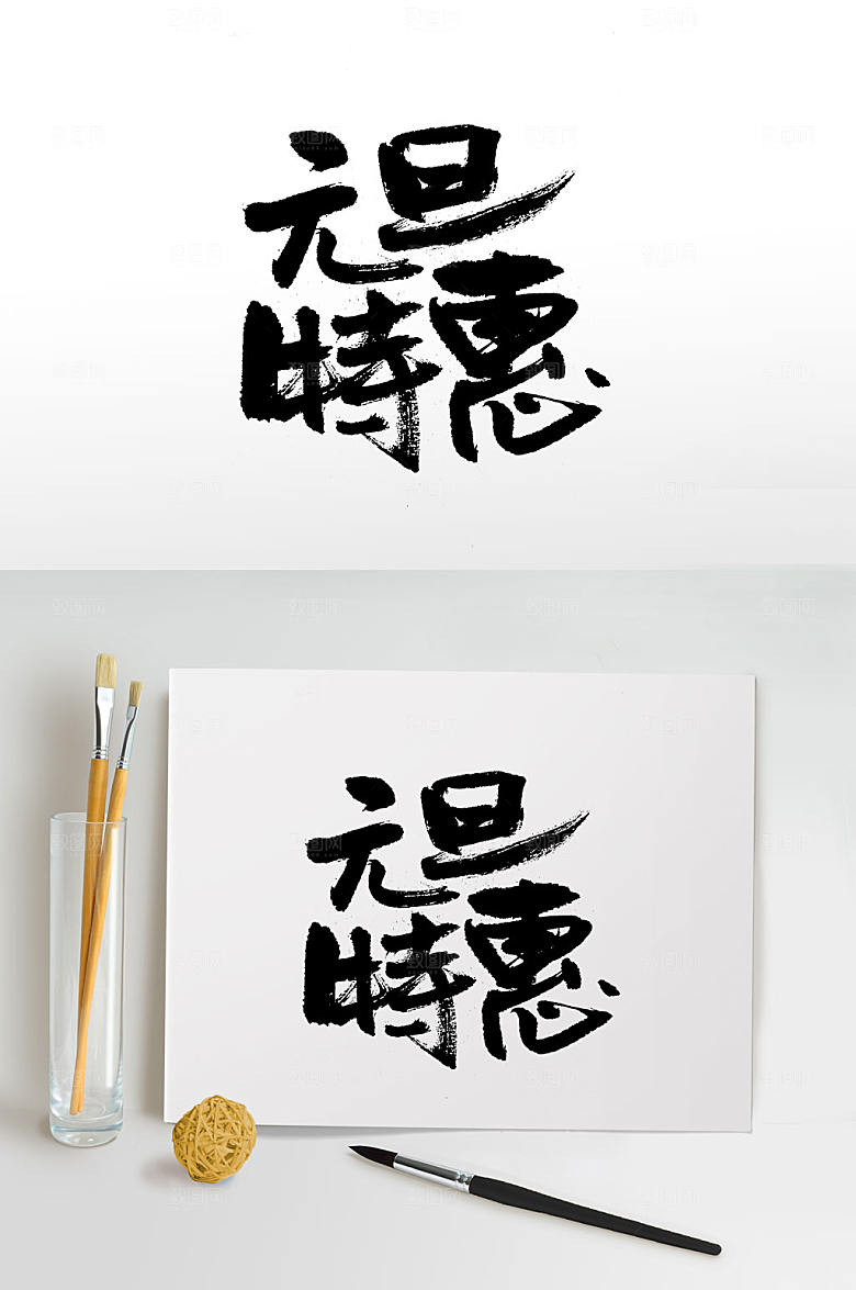 原创元旦节特惠书法字