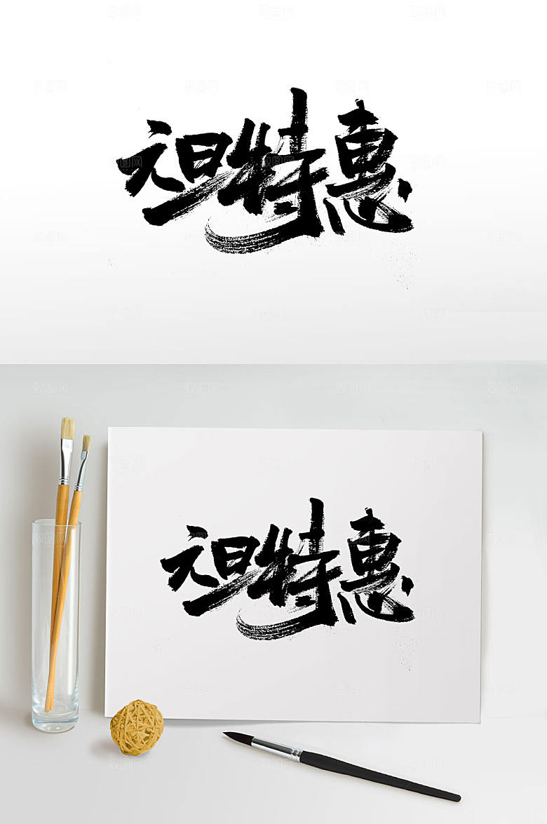 艺术手写飘逸元旦节毛笔字设计