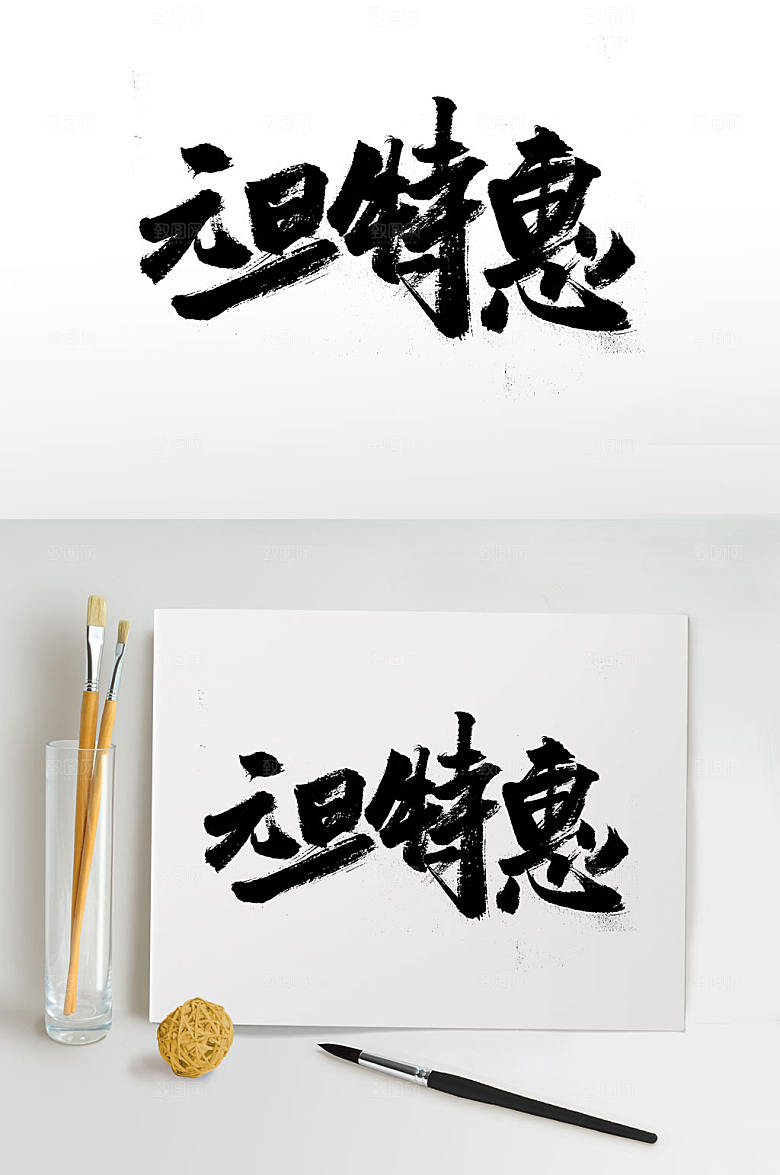 传统节日元旦特惠书法字