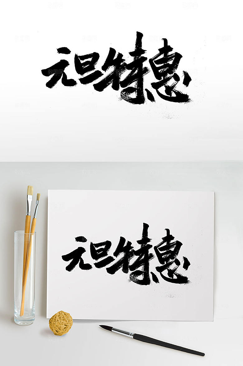 精美元旦特惠大气毛笔字设计