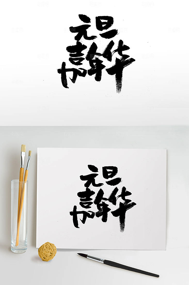 原创元旦嘉年华手写书法字