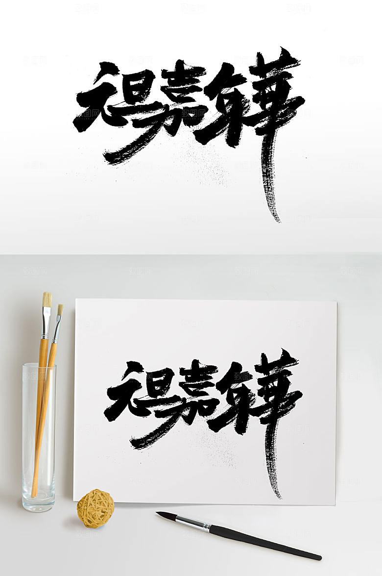 艺术手写豪放元旦节毛笔字设计