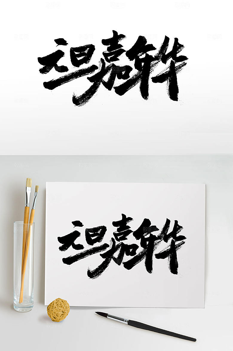 极简元旦嘉年华艺术字模板