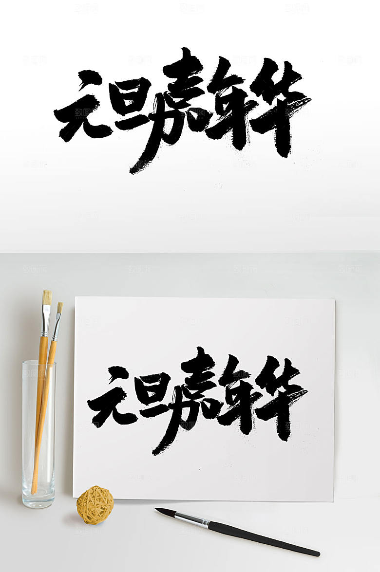 手写中式元旦嘉年华书法字