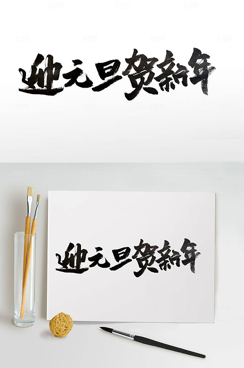 原创迎元旦贺新年书法字设计