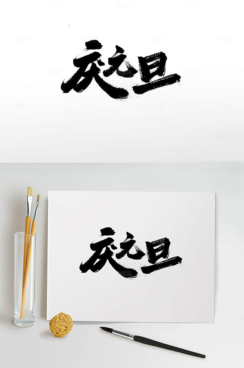 原创手写庆元旦大气书法字