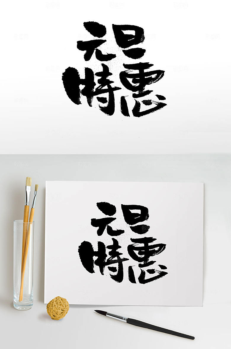 飘逸元旦节节日特惠毛笔字设计