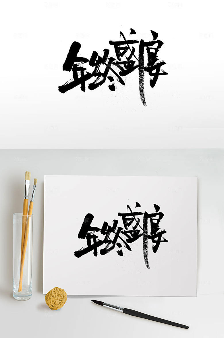 简体创新年终盛典书法毛笔字设计
