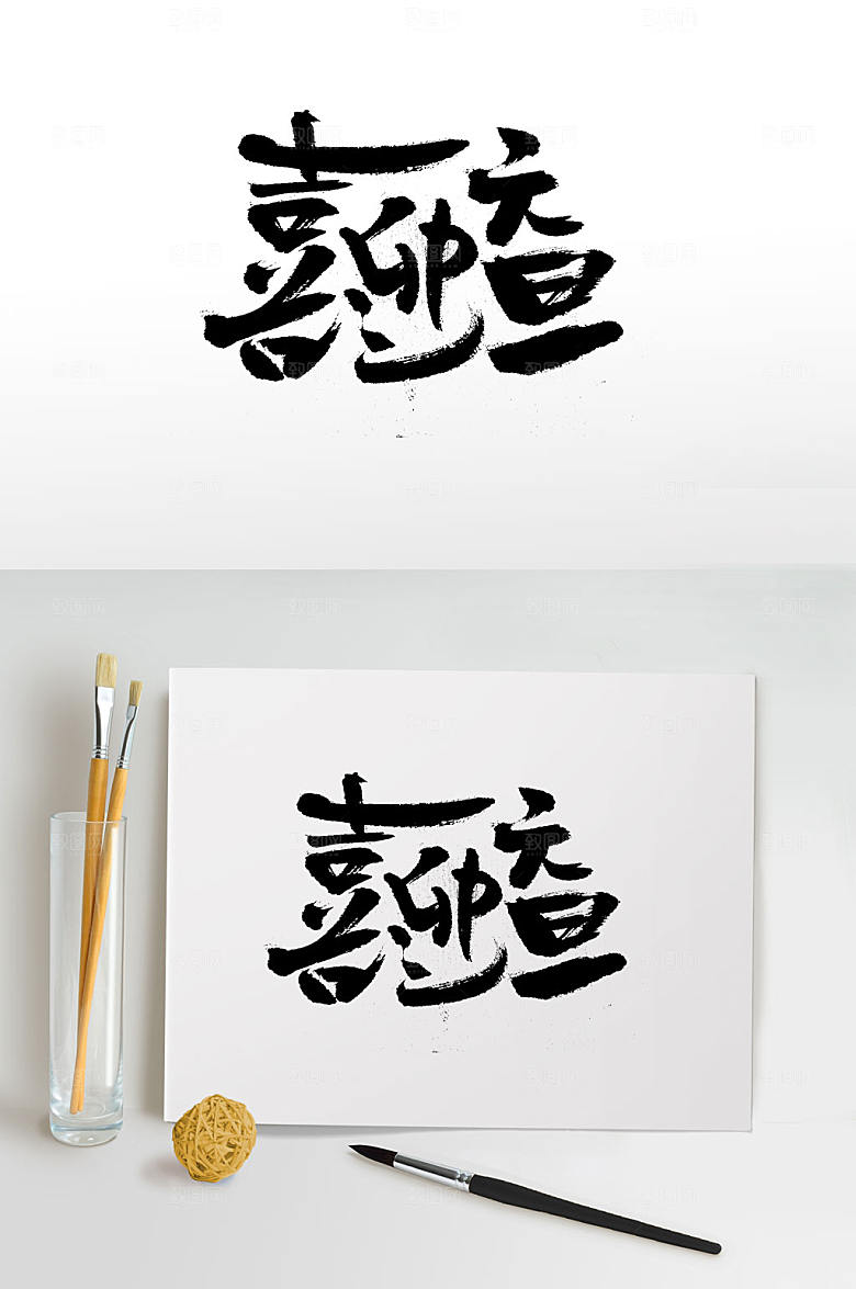 创新喜迎元旦手写毛笔字设计