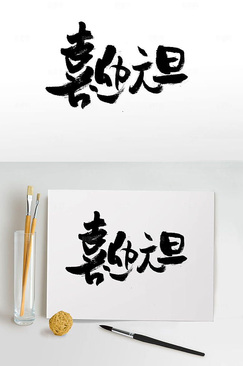 圆润饱满喜迎元旦节书法字
