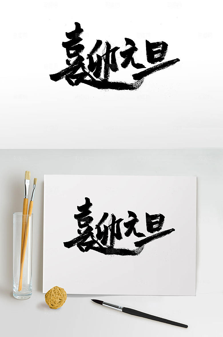 飘逸极简欢欢喜喜过佳节毛笔字设计