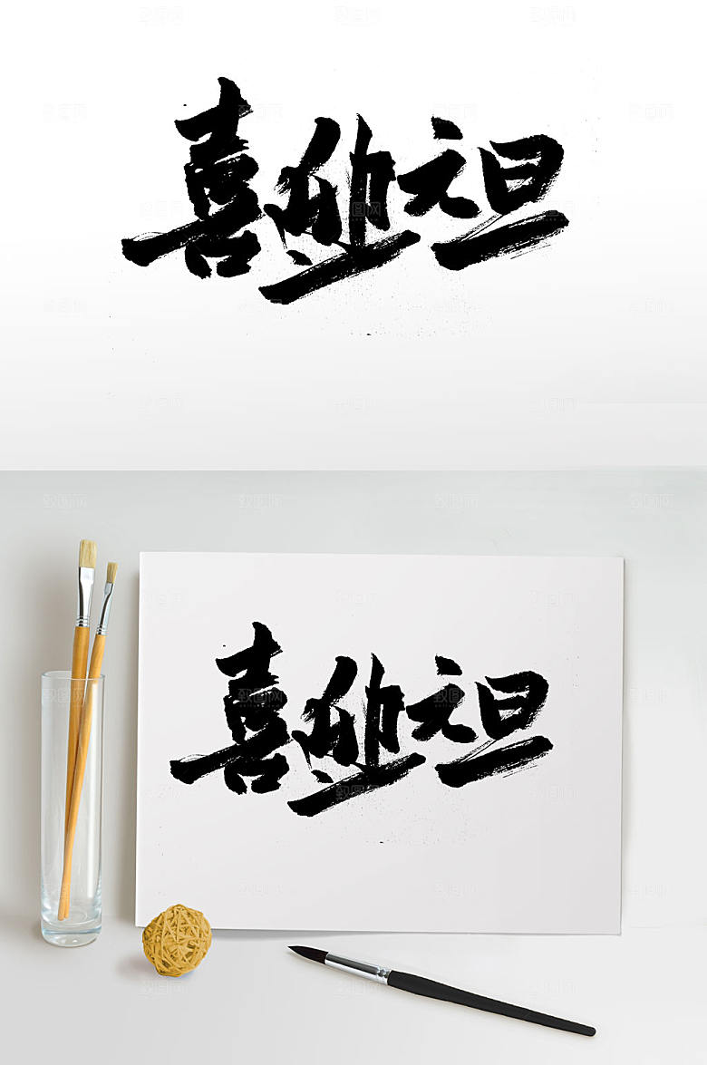 传统节日喜迎元旦手写书法字
