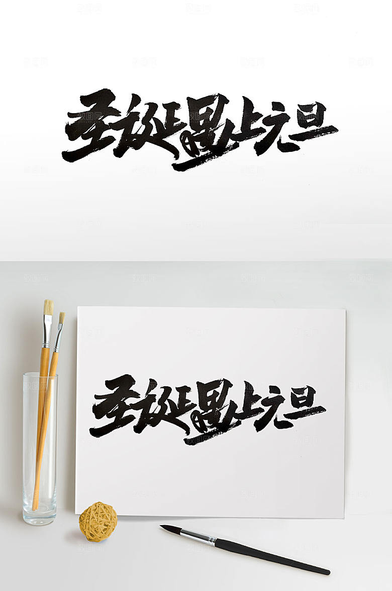 创新双节狂欢电商毛笔字设计