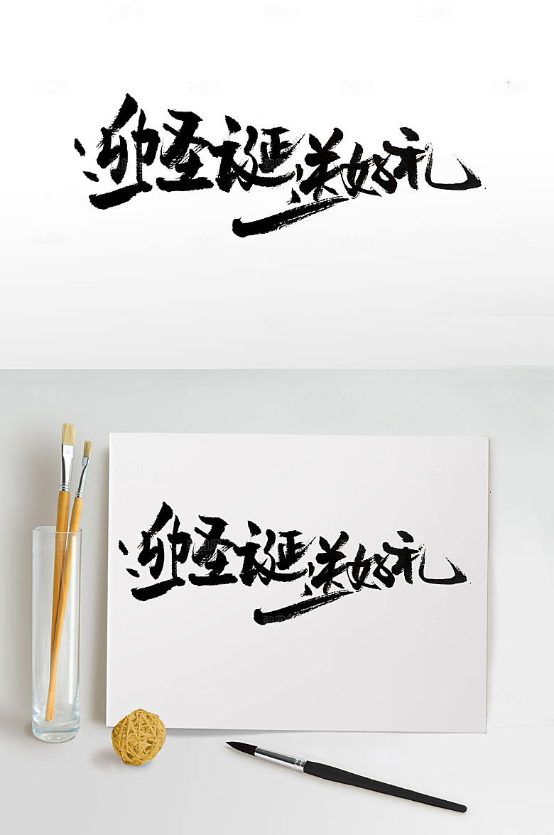 奔放迎圣诞送好礼手写毛笔字设计