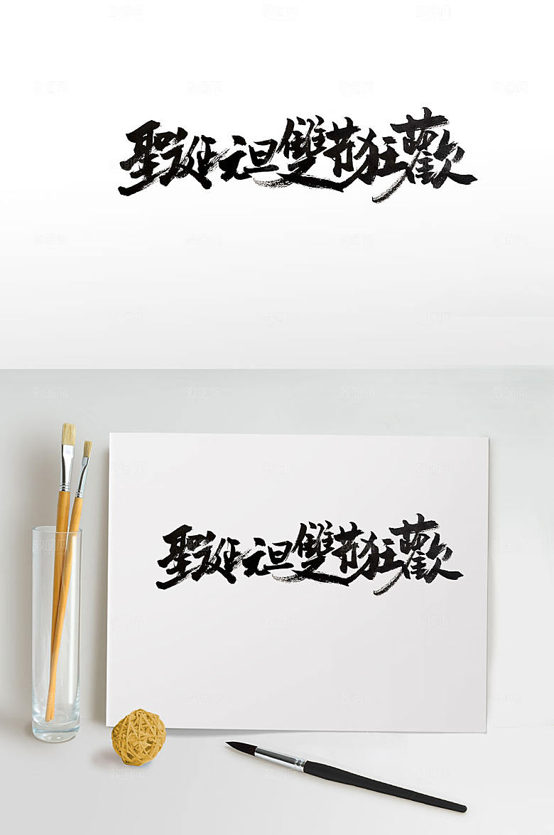 原创节日活动狂欢手写书法字