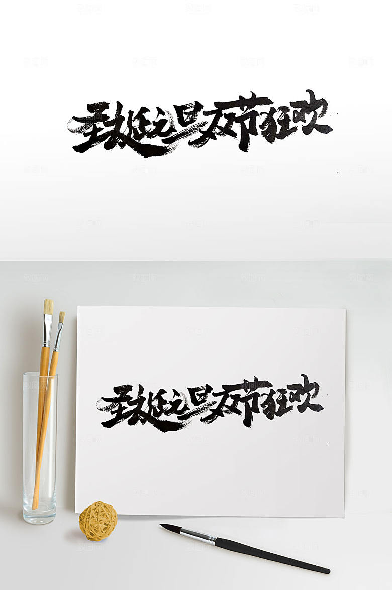 中式节日双旦狂欢书法字