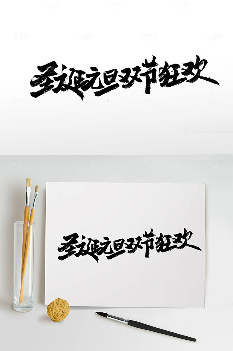 原创手写中式双旦狂欢书法字