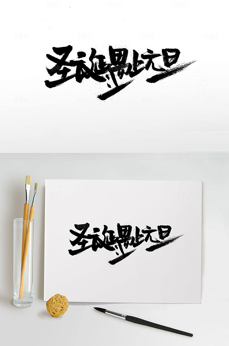 圣诞遇上元旦中式书法字