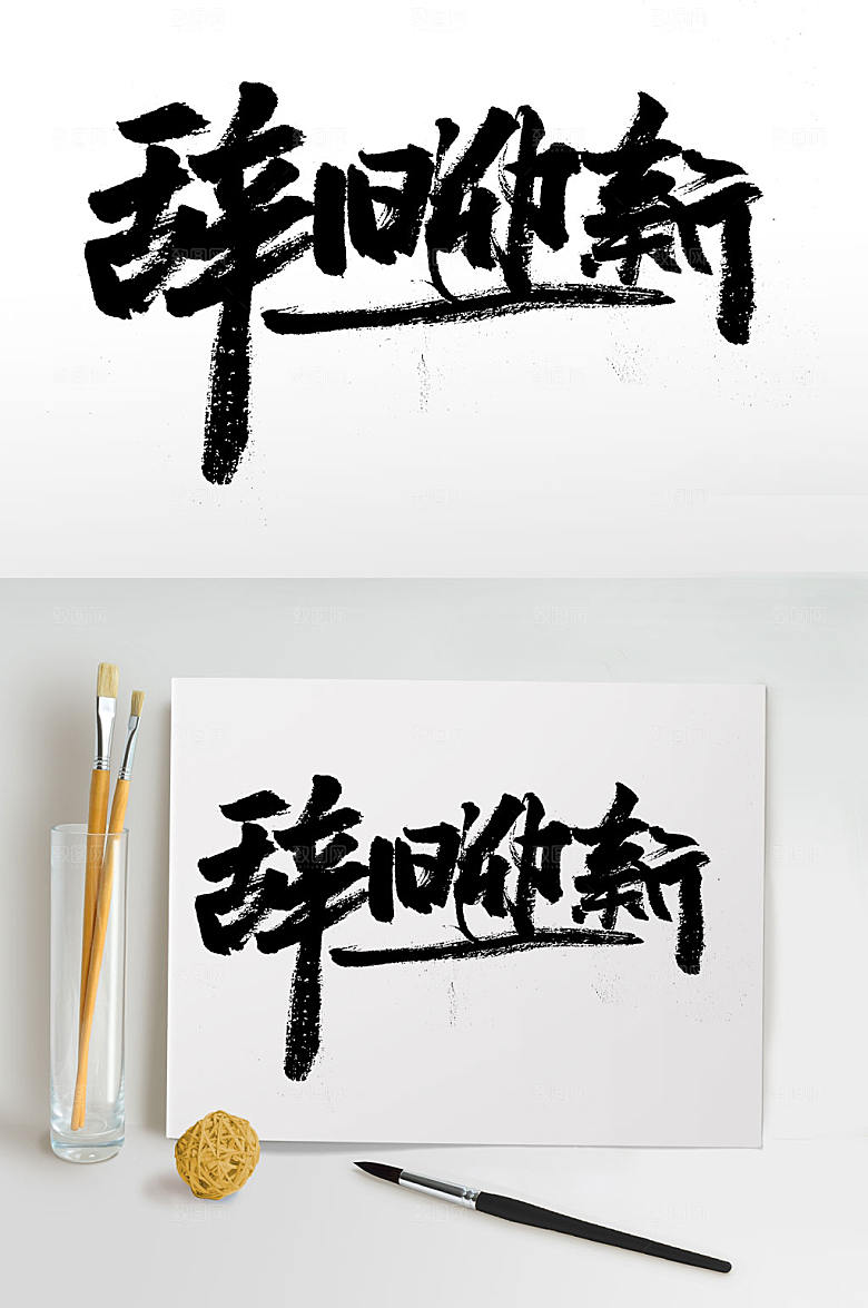 现代创新辞旧迎新毛笔字设计