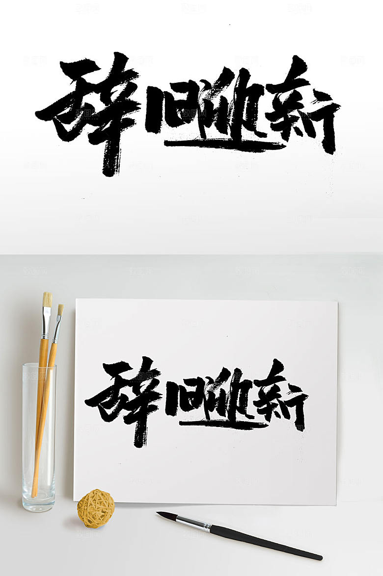 辞旧年迎新年手写毛笔字