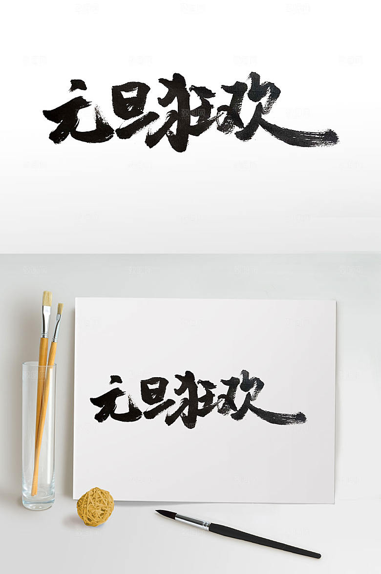 大气元旦狂欢手写毛笔字设计