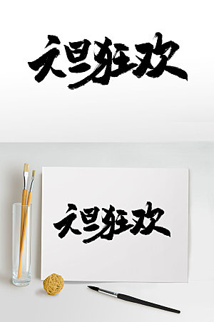中式元旦狂欢书法字设计