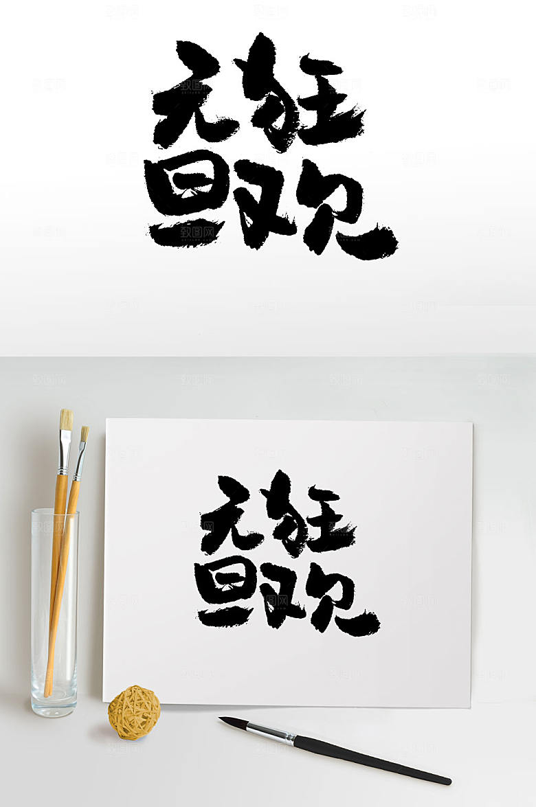 可商用手写可爱元旦节毛笔字设计