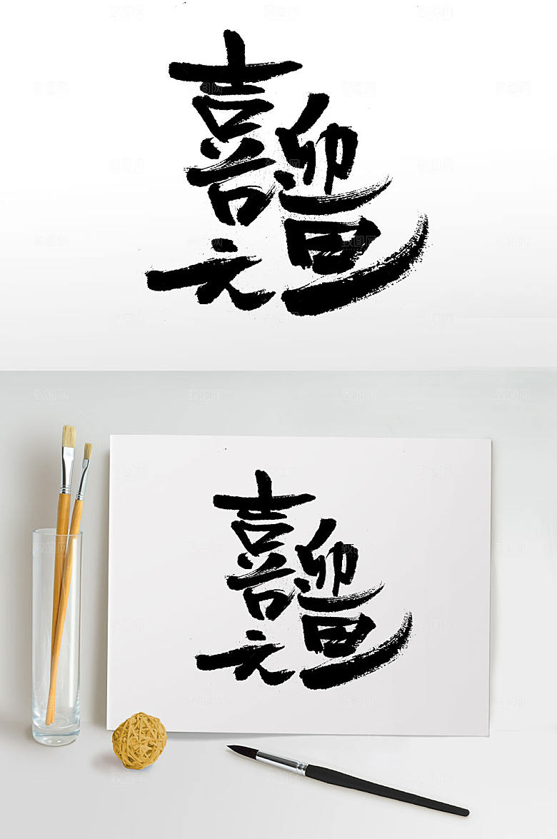 原创喜迎元旦手写书法字