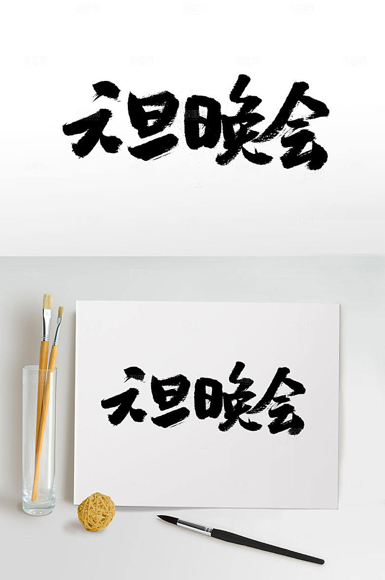 原创元旦节日晚会书法字