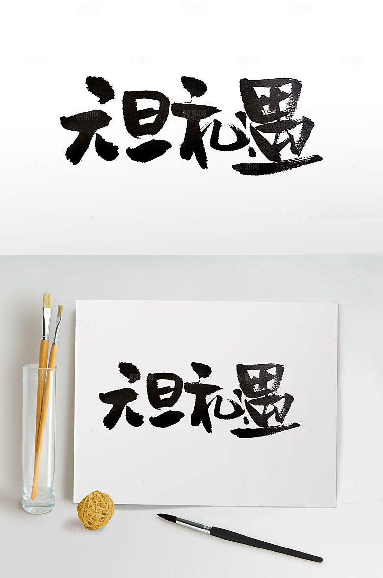 原创手写元旦礼遇大气毛笔字设计