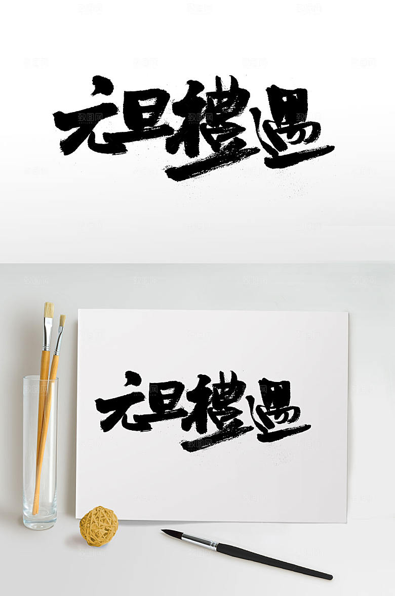 繁体元旦礼遇书法字设计