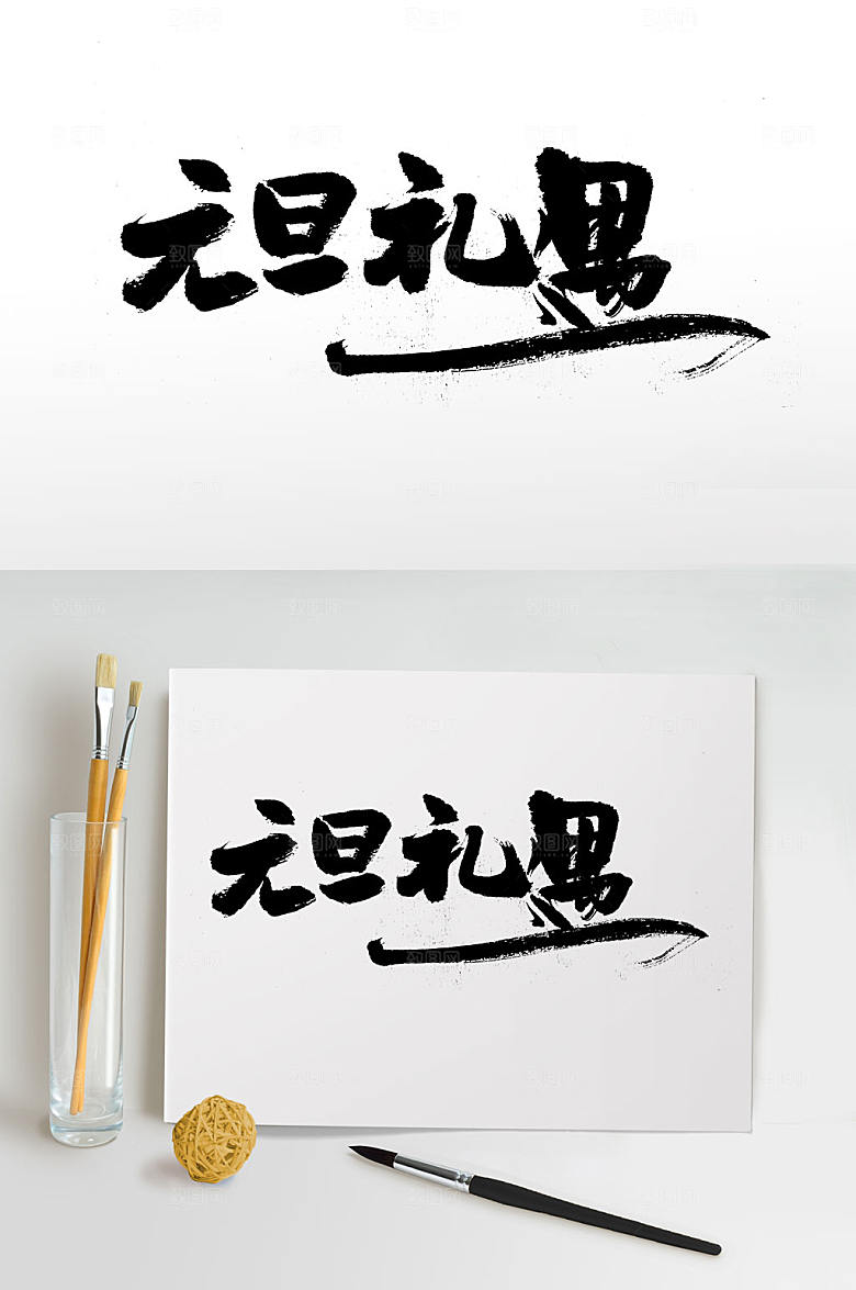舒展元旦节促销活动毛笔字设计