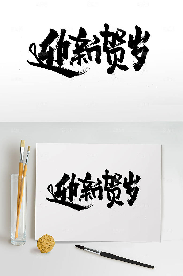 大气迎新贺岁活动书法字