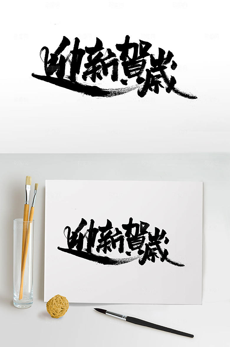 大气原创新年毛笔字设计