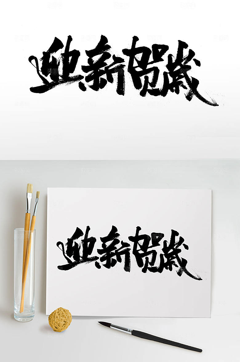 舒展原创书法毛笔字设计