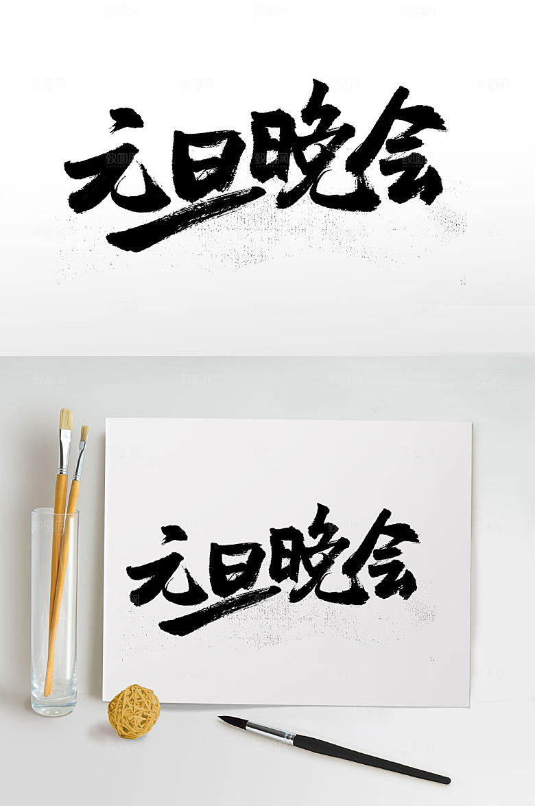 大气元旦晚会手写书法字