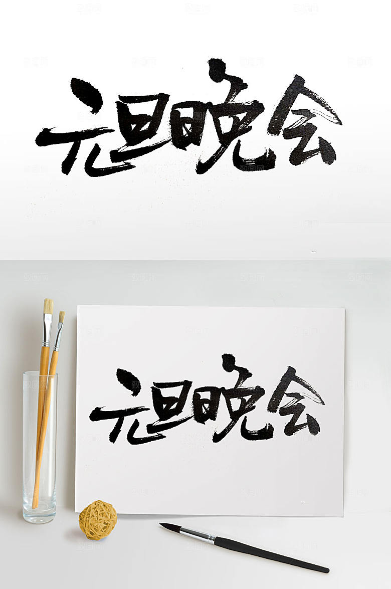 舒展原创晚会毛笔字设计