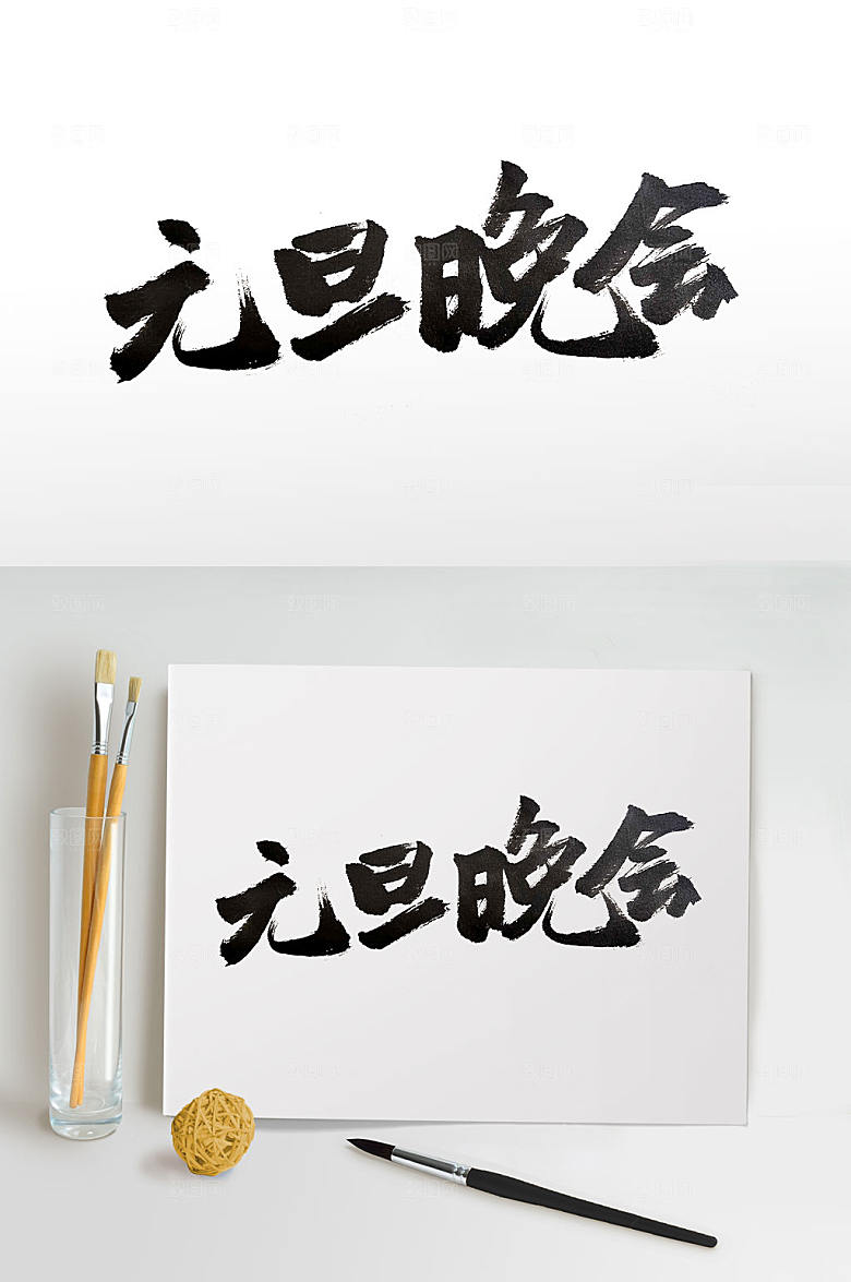 大气元旦节节日晚会书法字