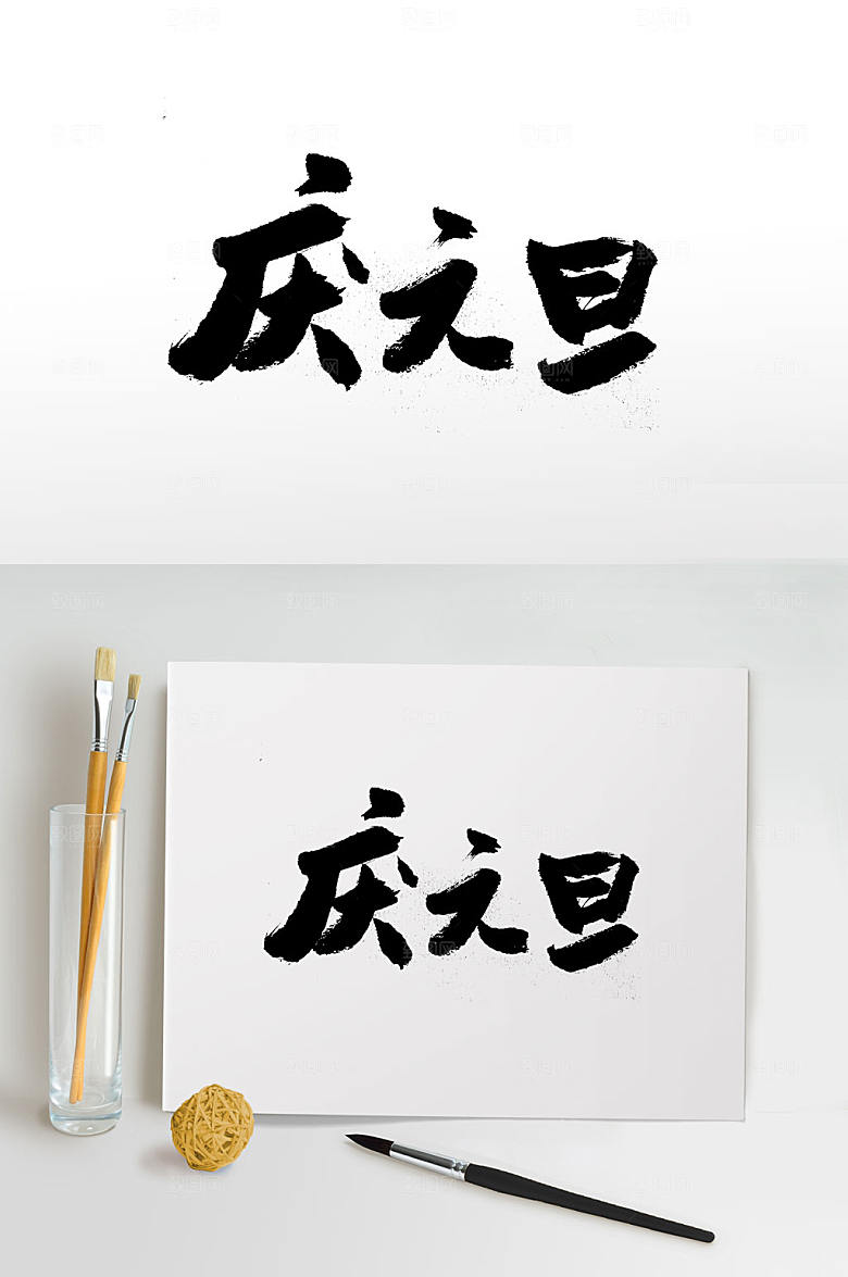 大气中式手写庆元旦书法字
