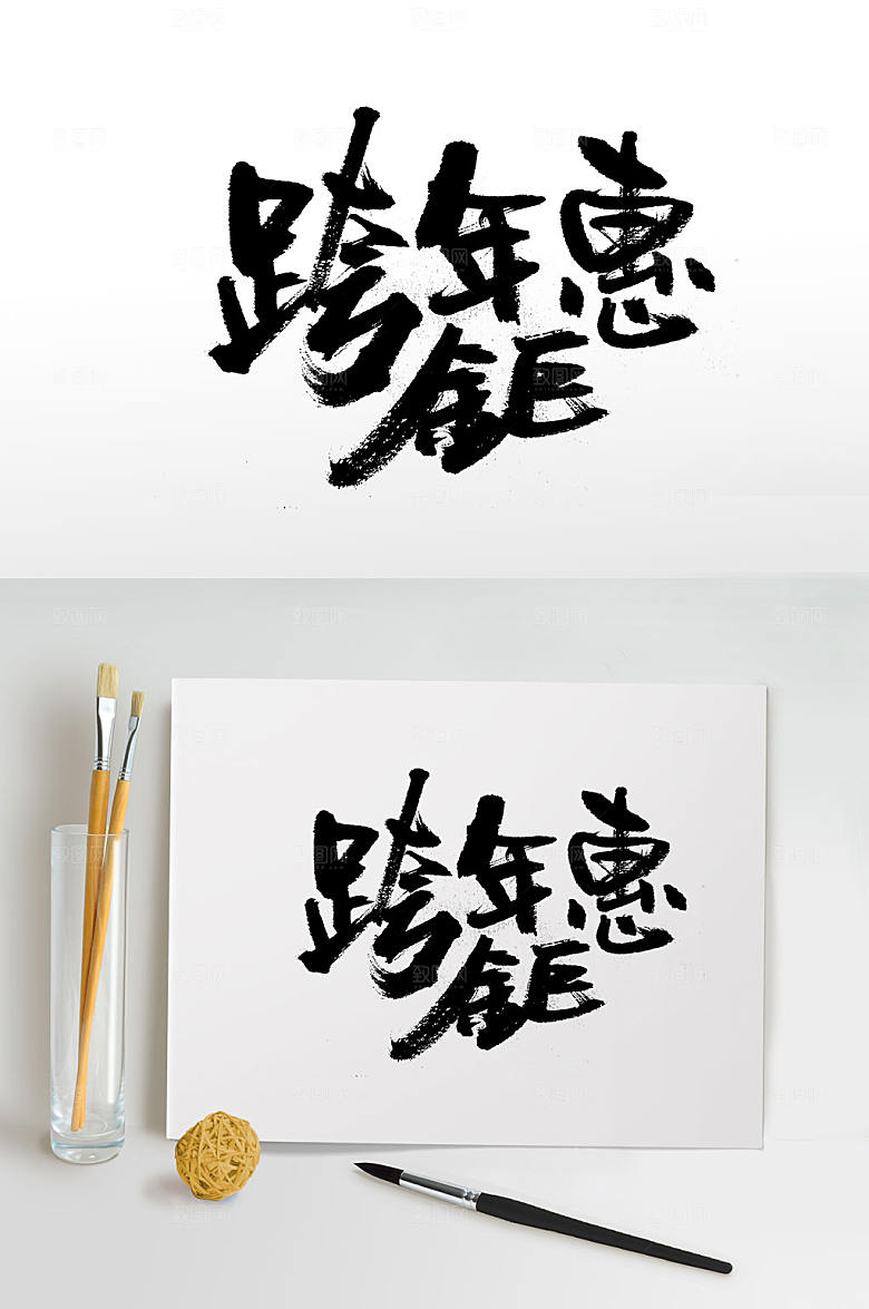 原创跨年钜惠手写毛笔字设计