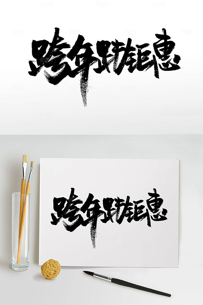 跨年钜惠毛笔字体设计