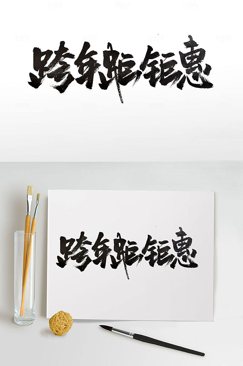 原创新年跨年钜惠毛笔字设计