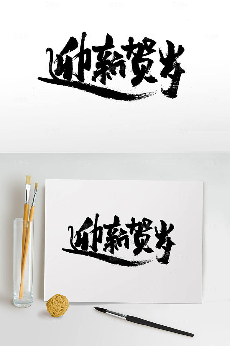 大气迎新贺岁书法毛笔字设计