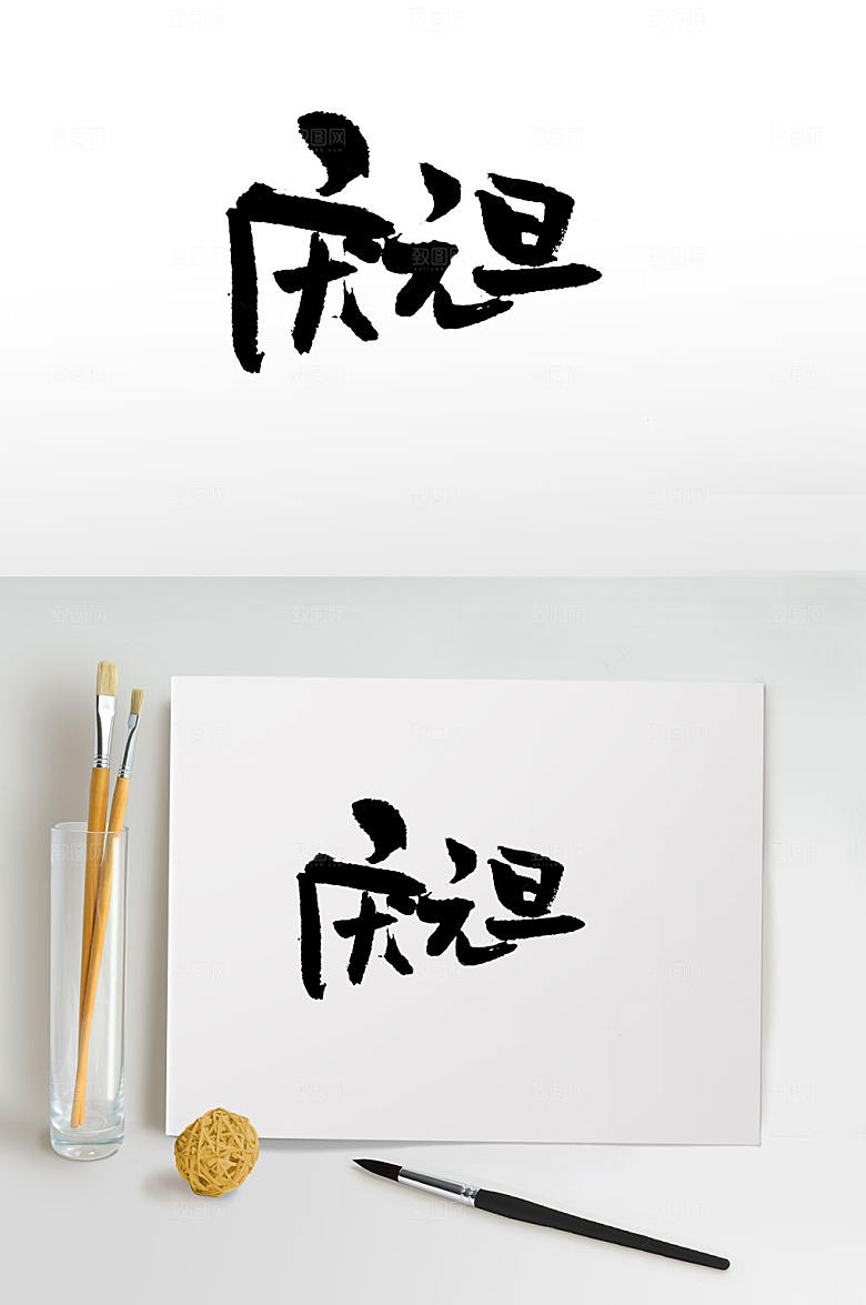 欢庆元旦手写书法字设计