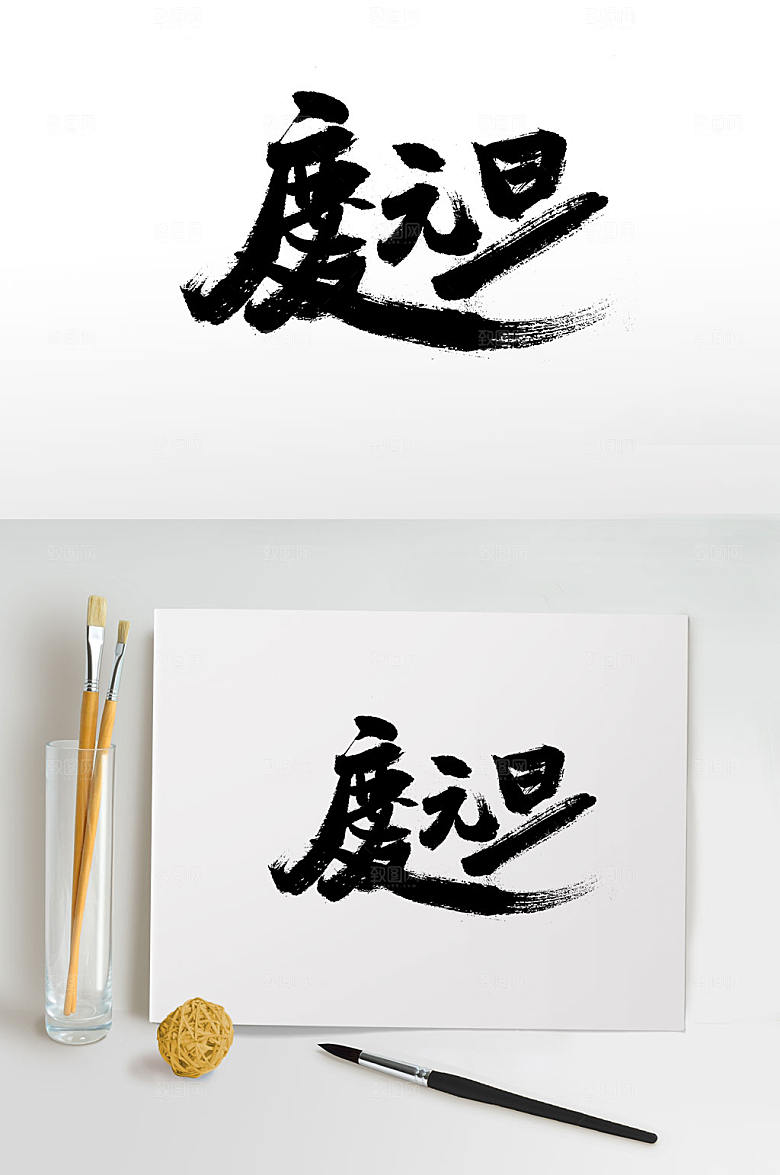 可商用飘逸元旦节毛笔字设计