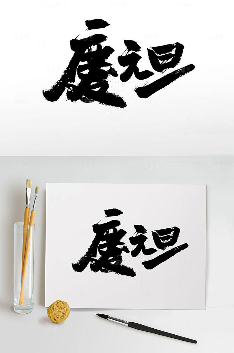 舒展圆润饱满元旦节毛笔字设计