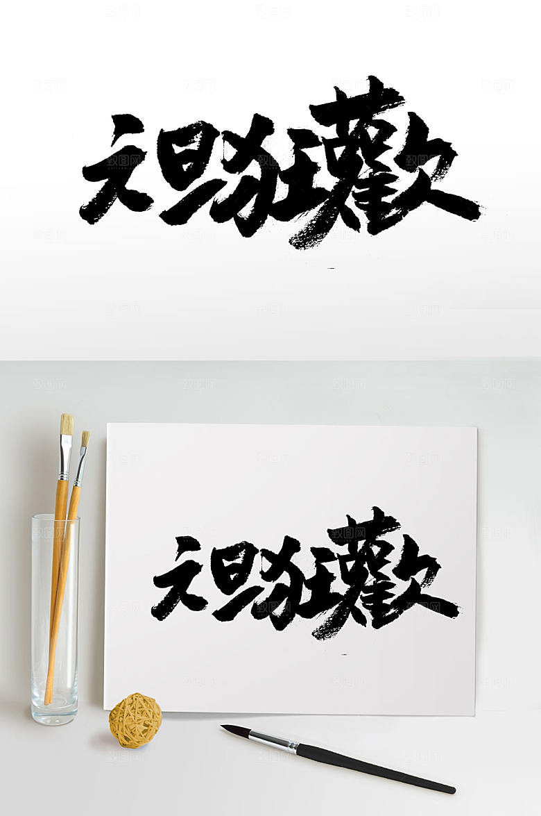 元旦狂欢毛笔字体设计
