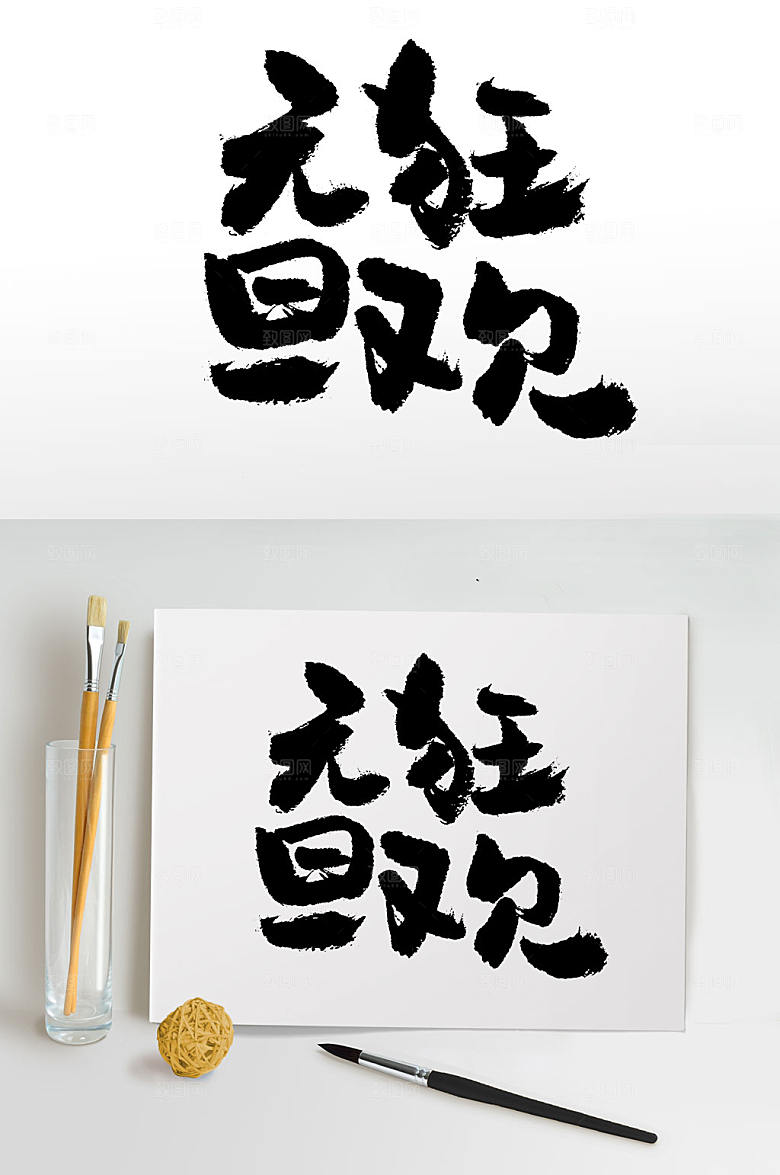 饱满圆润元旦狂欢书法字
